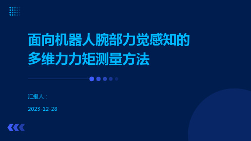 面向机器人腕部力觉感知的多维力力矩测量方法