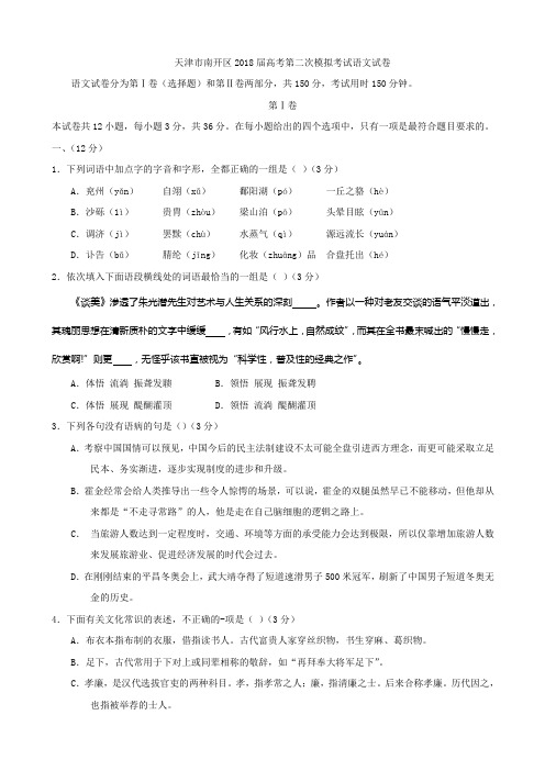 2018届天津市南开区高三第二次模拟考试语文试题(无答案).doc