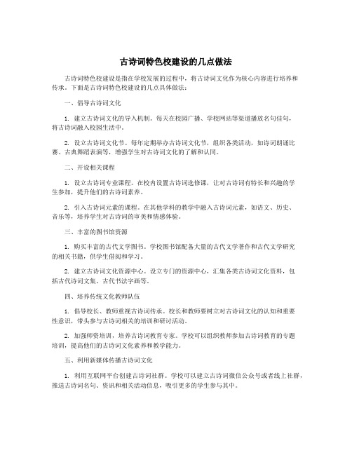 古诗词特色校建设的几点做法