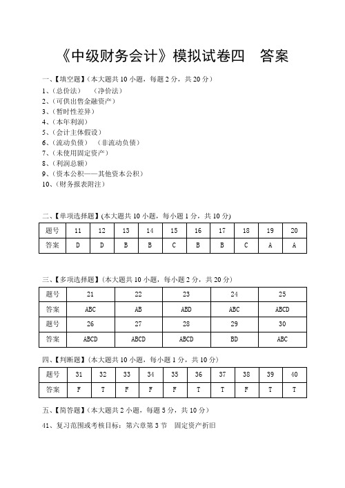 中级财务会计模拟试卷四答案