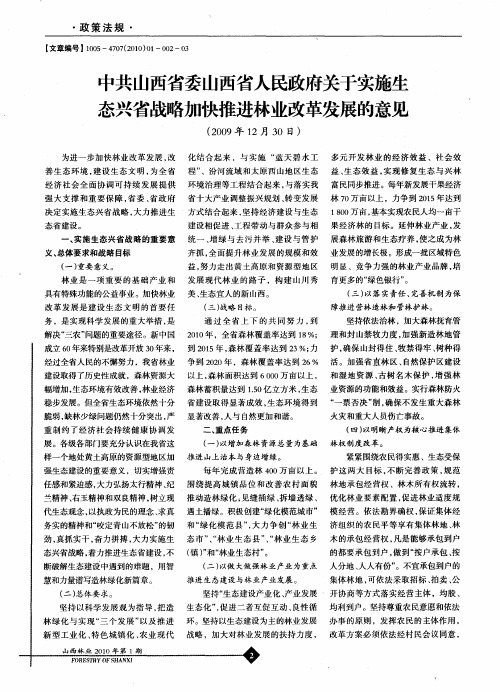 中共山西省委山西省人民政府关于实施生态兴省战略加快推进林业改革发展的意见