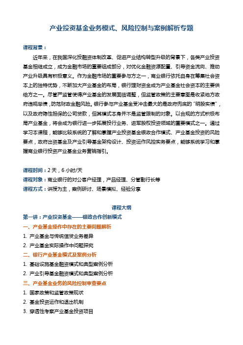 帆宇达 银行培训 投资《产业投资基金业务模式、风险控制与案例解析专题》