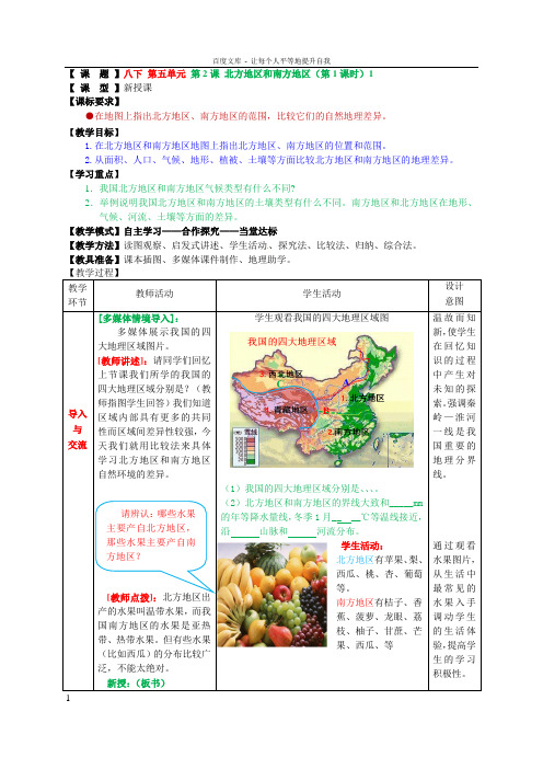 八下第五单元第2课北方地区和南方地区(第1课时)1