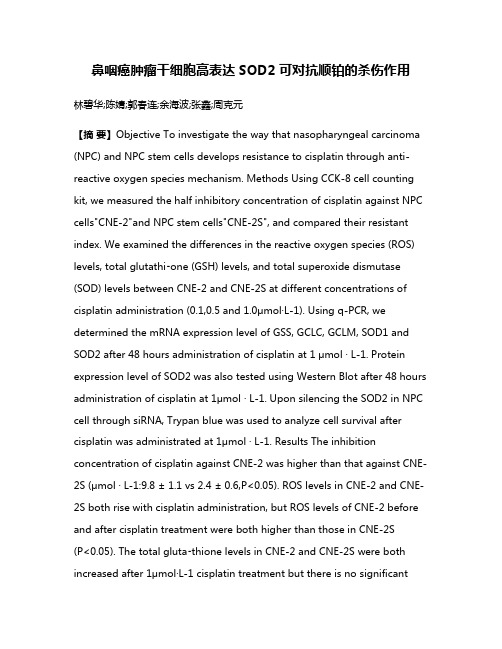 鼻咽癌肿瘤干细胞高表达SOD2可对抗顺铂的杀伤作用