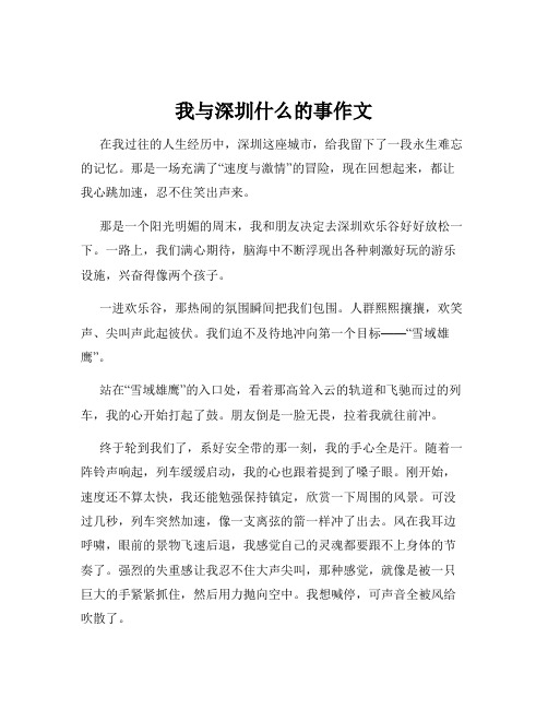 我与深圳什么的事作文