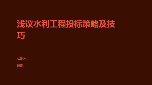 浅议水利工程投标策略及技巧