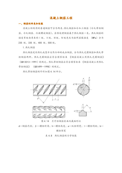 混凝土钢筋工程