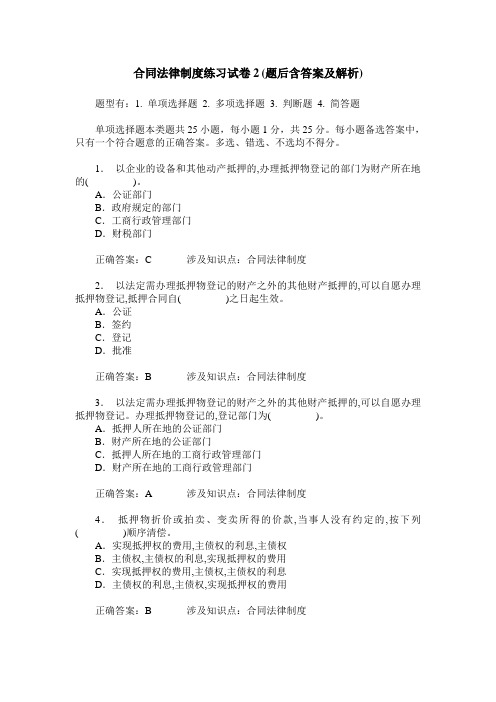 合同法律制度练习试卷2(题后含答案及解析)