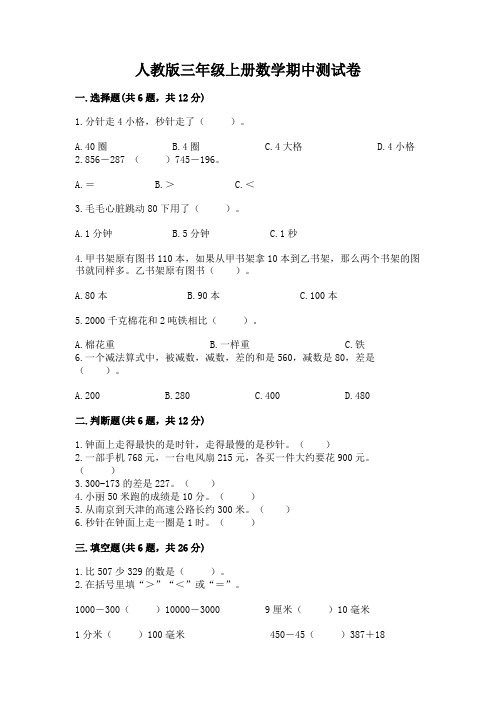 人教版三年级上册数学期中测试卷含完整答案【考点梳理】