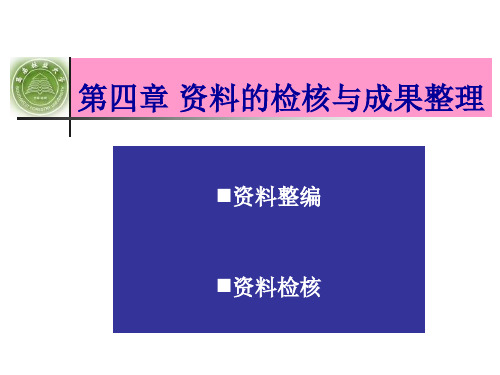 第四章 变形监测资料的检核与成果整理