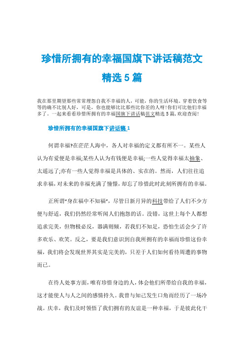 珍惜所拥有的幸福国旗下讲话稿范文精选5篇