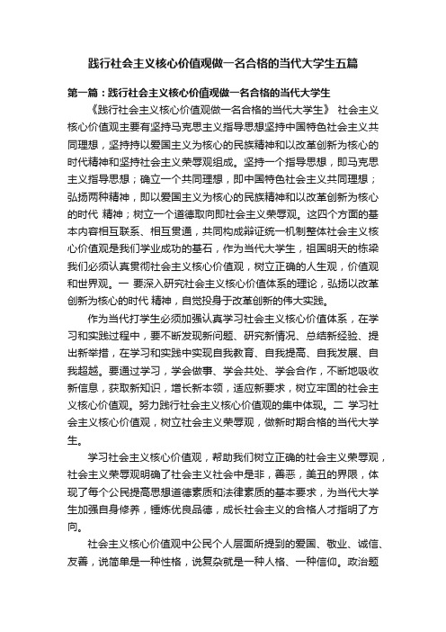 践行社会主义核心价值观做一名合格的当代大学生五篇