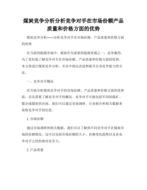 煤炭竞争分析分析竞争对手在市场份额产品质量和价格方面的优势