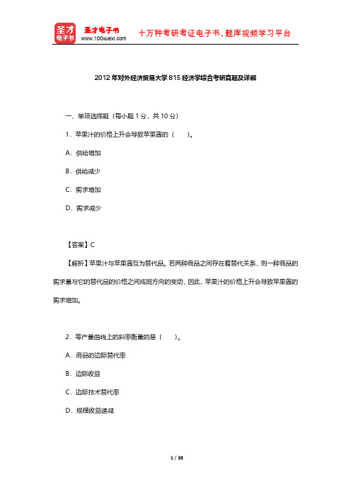 2012年对外经济贸易大学815经济学综合考研真题及详解【圣才出品】