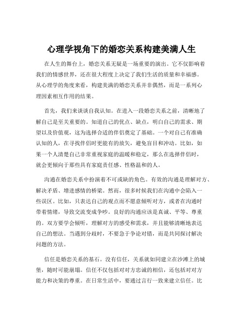 心理学视角下的婚恋关系构建美满人生