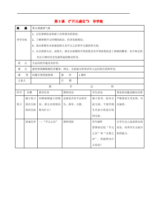 七年级历史下册 第一单元 第3课 开元盛世导学案 新人