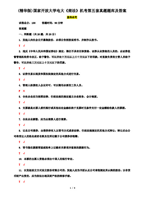 (精华版)国家开放大学电大《商法》机考第五套真题题库及答案