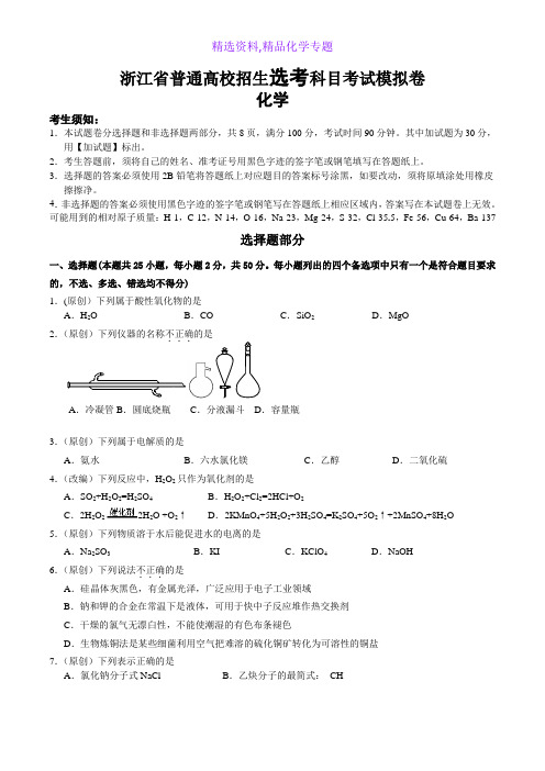 化学专题-浙江省普通高校招生选考科目考试模拟卷