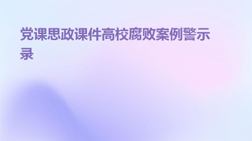 党课思政课件高校腐败案例警示录图书馆张作臣2011年3月