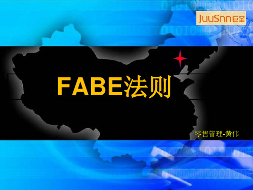 销售技巧之FABE法则.pptx