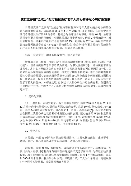 康仁堂参附-全成分-配方颗粒治疗老年人肺心病并冠心病疗效观察