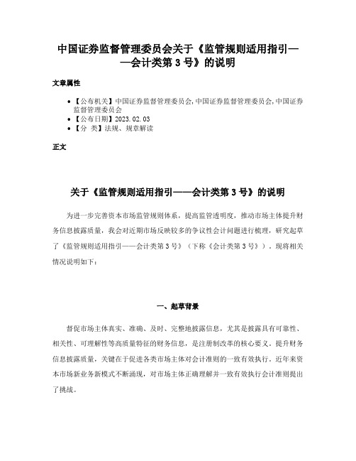 中国证券监督管理委员会关于《监管规则适用指引——会计类第3号》的说明