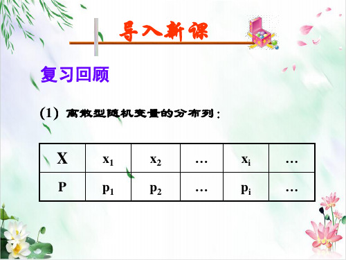 人教A版高中数学选修23 .1离散型随机变量的均值 课件