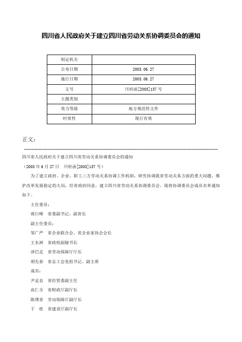 四川省人民政府关于建立四川省劳动关系协调委员会的通知-川府函[2003]157号