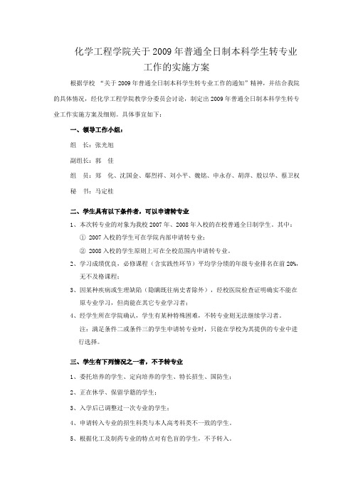 20.化工学院 武汉理工大学2009年各学院转专业工作实施细则