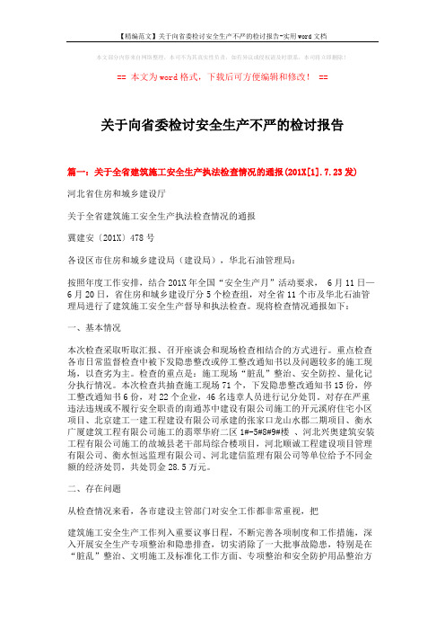 【精编范文】关于向省委检讨安全生产不严的检讨报告-实用word文档 (8页)