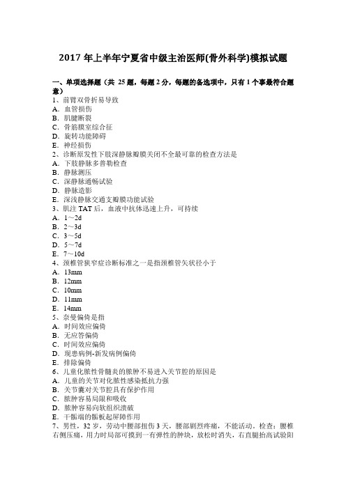 2017年上半年宁夏省中级主治医师(骨外科学)模拟试题