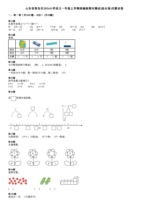 山东省青岛市2024小学语文一年级上学期部编版期末测试(综合卷)完整试卷