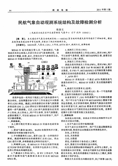 民航气象自动观测系统结构及故障检测分析