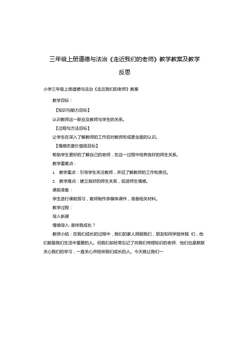 三年级上册道德与法治《走近我们的老师》教学教案及教学反思.docx