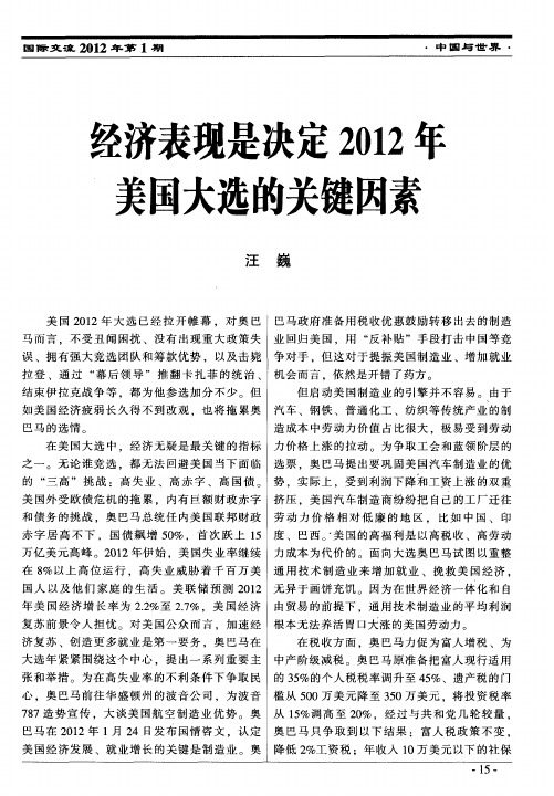 经济表现是决定2012年美国大选的关键因素