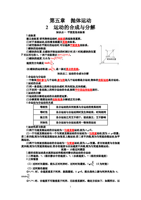 5.2 运动的合成与分解 (人教版新教材)高中物理必修二第五章【知识点+练习】