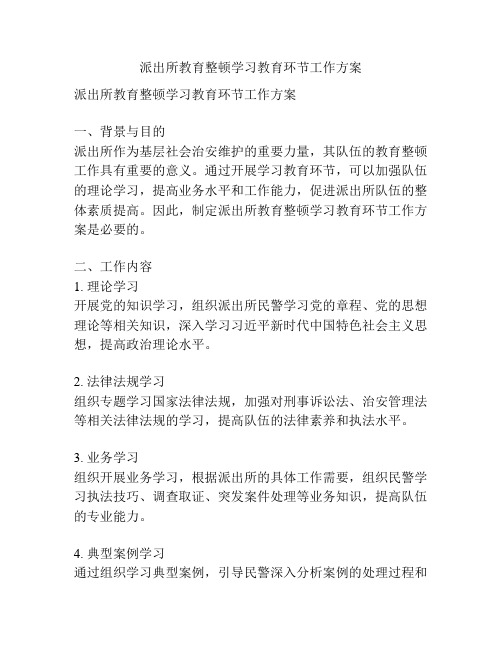 派出所教育整顿学习教育环节工作方案