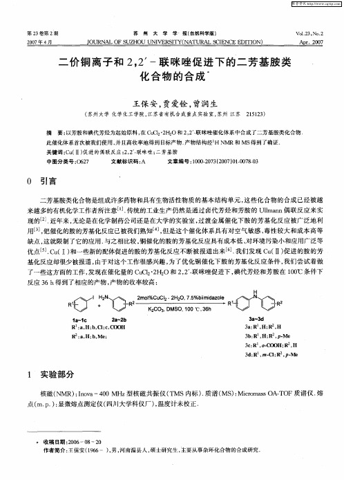 二价铜离子和2,2′-联咪唑促进下的二芳基胺类化合物的合成