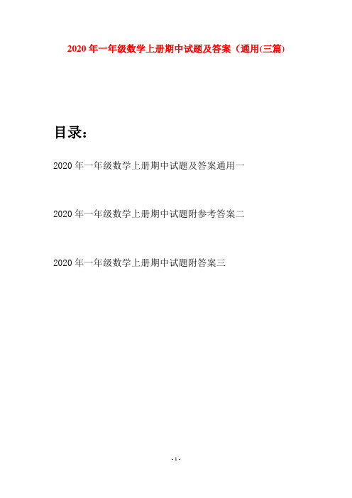 2020年一年级数学上册期中试题及答案通用(三套)