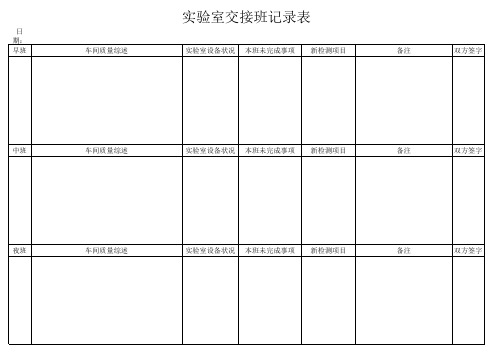 实验室交接班记录