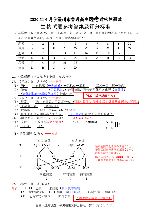 2020年4月17日浙江省学考选考高2020届高2017级高三温州二模生物试题参考答案