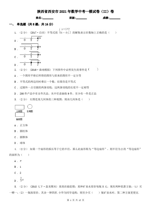 陕西省西安市2021年数学中考一模试卷(II)卷