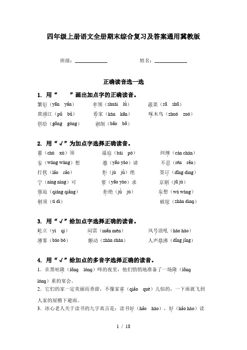 四年级上册语文全册期末综合复习及答案通用冀教版