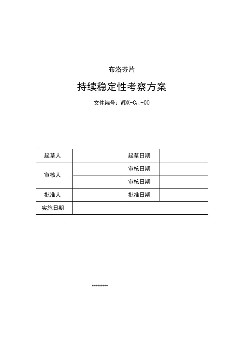 布洛芬片持续稳定性考察方案