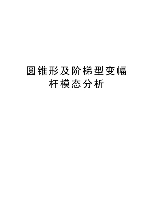 圆锥形及阶梯型变幅杆模态分析资料讲解