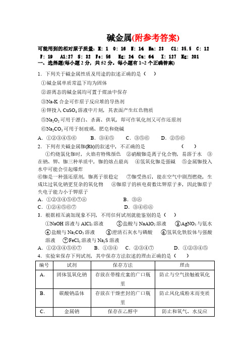 110高三化学总复习碱金属习题和答案110