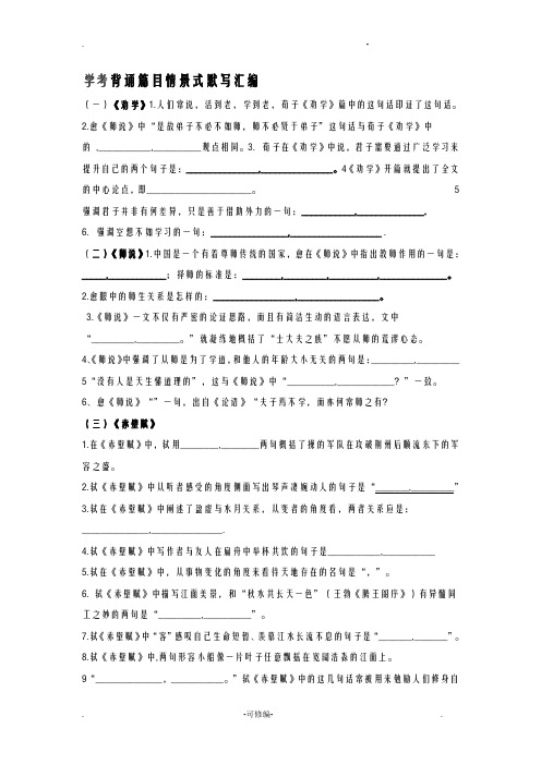 高中语文学考背诵篇目情景式默写汇编