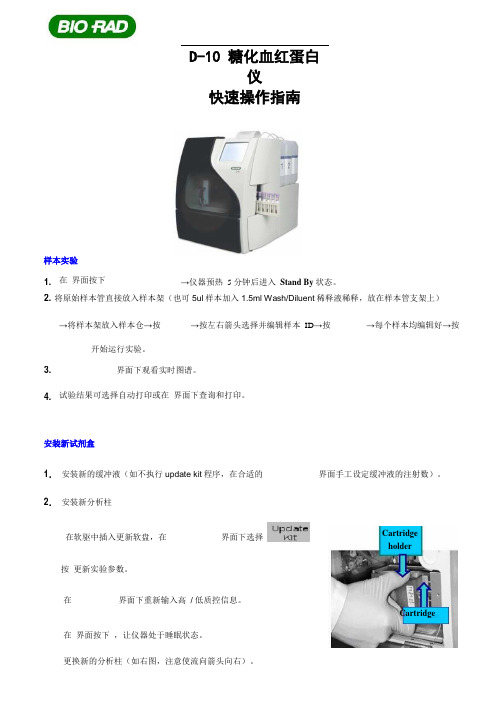 伯乐D-10糖化血红蛋白仪 快速操作指南