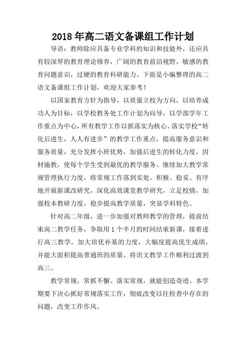 2018年高二语文备课组工作计划