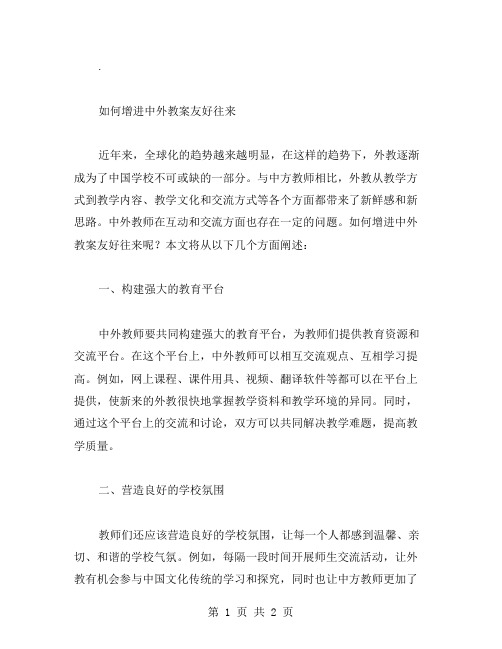 如何增进中外教案友好往来：初中历史教案范文指南